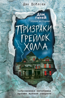 Призраки «Грейлок Холла» - Дэн Поблоки - Аудиокниги слушать онлайн бесплатно без регистрации | электронная библиотека knigi-audio.info