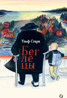 Беглецы - Ульф Старк - Аудиокниги слушать онлайн бесплатно без регистрации | электронная библиотека knigi-audio.info