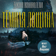 Тёмная лощина - Джон Коннолли - Аудиокниги слушать онлайн бесплатно без регистрации | электронная библиотека knigi-audio.info