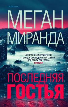 Последняя гостья - Меган Миранда - Аудиокниги слушать онлайн бесплатно без регистрации | электронная библиотека knigi-audio.info