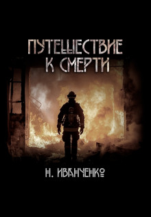 Путешествие к смерти - Наталья Иванченко - Аудиокниги слушать онлайн бесплатно без регистрации | электронная библиотека knigi-audio.info