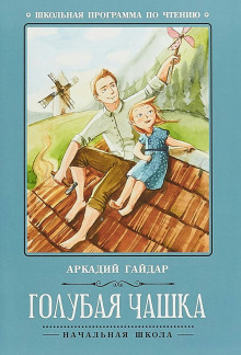 Голубая чашка - Аркадий Гайдар - Аудиокниги слушать онлайн бесплатно без регистрации | электронная библиотека knigi-audio.info