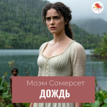 Дождь - Моэм Сомерсет - Аудиокниги слушать онлайн бесплатно без регистрации | электронная библиотека knigi-audio.info
