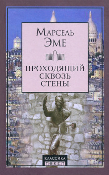 Проходящий сквозь стены - Марсель Эме - Аудиокниги слушать онлайн бесплатно без регистрации | электронная библиотека knigi-audio.info