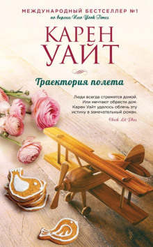 Траектория полета - Карен Уайт - Аудиокниги слушать онлайн бесплатно без регистрации | электронная библиотека knigi-audio.info