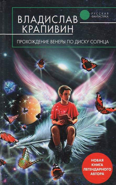 Прохождение Венеры по диску Солнца - Владислав Крапивин - Аудиокниги слушать онлайн бесплатно без регистрации | электронная библиотека knigi-audio.info