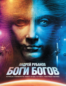 Боги богов - Андрей Рубанов - Аудиокниги слушать онлайн бесплатно без регистрации | электронная библиотека knigi-audio.info