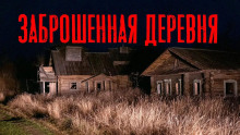 Заброшенная деревня - Юлия Скоркина - Аудиокниги слушать онлайн бесплатно без регистрации | электронная библиотека knigi-audio.info