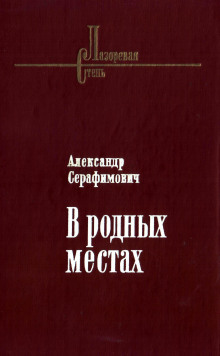 Стрелочник - Александр Серафимович - Аудиокниги слушать онлайн бесплатно без регистрации | электронная библиотека knigi-audio.info