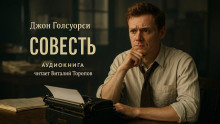 Совесть - Джон Голсуорси - Аудиокниги слушать онлайн бесплатно без регистрации | электронная библиотека knigi-audio.info