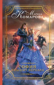 София слышит зеркала - Марина Комарова - Аудиокниги слушать онлайн бесплатно без регистрации | электронная библиотека knigi-audio.info