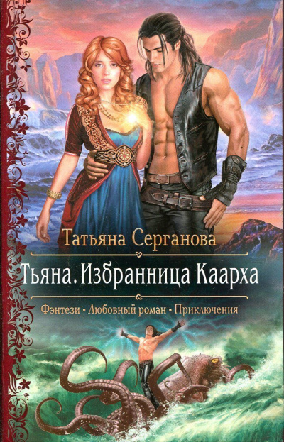 Тьяна. Избранница Каарха - Татьяна Серганова - Аудиокниги слушать онлайн бесплатно без регистрации | электронная библиотека knigi-audio.info
