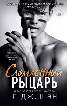 Сломленный рыцарь - Л. Дж. Шэн - Аудиокниги слушать онлайн бесплатно без регистрации | электронная библиотека knigi-audio.info