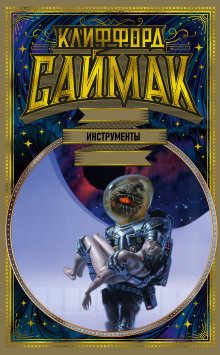 Инструменты - Клиффорд Саймак - Аудиокниги слушать онлайн бесплатно без регистрации | электронная библиотека knigi-audio.info