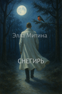 Снегирь - Автор неизвестен - Аудиокниги слушать онлайн бесплатно без регистрации | электронная библиотека knigi-audio.info