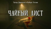 Чайный лист - Роберт Юстас - Аудиокниги слушать онлайн бесплатно без регистрации | электронная библиотека knigi-audio.info