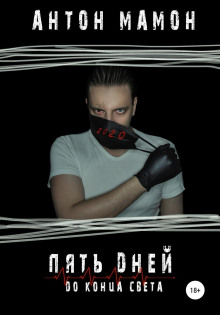 Пять дней до конца света - Антон Мамон - Аудиокниги слушать онлайн бесплатно без регистрации | электронная библиотека knigi-audio.info