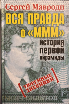 Вся правда о «МММ»: история первой пирамиды - Сергей Мавроди - Аудиокниги слушать онлайн бесплатно без регистрации | электронная библиотека knigi-audio.info