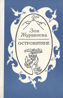 Островитяне - Зоя Журавлева - Аудиокниги слушать онлайн бесплатно без регистрации | электронная библиотека knigi-audio.info