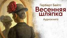 Весенняя шляпка - Герберт Бейтс - Аудиокниги слушать онлайн бесплатно без регистрации | электронная библиотека knigi-audio.info