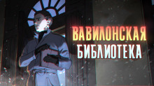 Вавилонская библиотека - Максим Сорокин - Аудиокниги слушать онлайн бесплатно без регистрации | электронная библиотека knigi-audio.info
