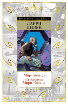 Мир-кольцо - Ларри Нивен - Аудиокниги слушать онлайн бесплатно без регистрации | электронная библиотека knigi-audio.info