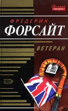 Произведение искусства - Фредерик Форсайт - Аудиокниги слушать онлайн бесплатно без регистрации | электронная библиотека knigi-audio.info