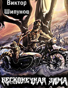 Бесконечная зима - Виктор Шипунов - Аудиокниги слушать онлайн бесплатно без регистрации | электронная библиотека knigi-audio.info