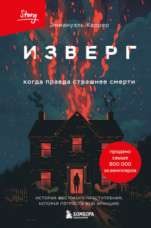 Изверг - Эммануэль Каррер - Аудиокниги слушать онлайн бесплатно без регистрации | электронная библиотека knigi-audio.info