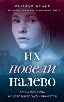 Их повели налево - Моника Хессе - Аудиокниги слушать онлайн бесплатно без регистрации | электронная библиотека knigi-audio.info