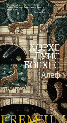 Алеф - Хорхе Луис Борхес - Аудиокниги слушать онлайн бесплатно без регистрации | электронная библиотека knigi-audio.info