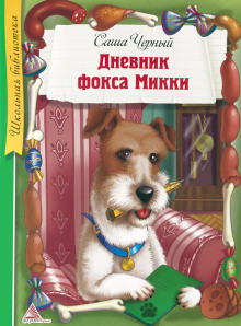 Дневник фокса Микки. Рассказы - Саша Чёрный - Аудиокниги слушать онлайн бесплатно без регистрации | электронная библиотека knigi-audio.info