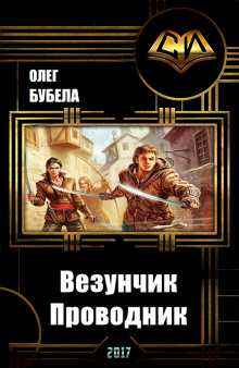 Проводник - Олег Бубела - Аудиокниги слушать онлайн бесплатно без регистрации | электронная библиотека knigi-audio.info