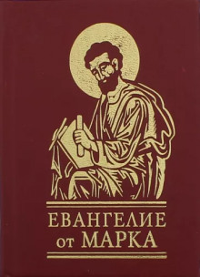 Евангелие от Марка - Автор неизвестен - Аудиокниги слушать онлайн бесплатно без регистрации | электронная библиотека knigi-audio.info