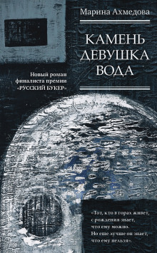 Камень Девушка Вода - Марина Ахмедова - Аудиокниги слушать онлайн бесплатно без регистрации | электронная библиотека knigi-audio.info