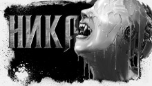 Ника - Сергей Резников - Аудиокниги слушать онлайн бесплатно без регистрации | электронная библиотека knigi-audio.info