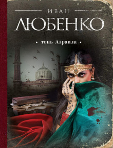 Тень Азраила - Иван Любенко - Аудиокниги слушать онлайн бесплатно без регистрации | электронная библиотека knigi-audio.info
