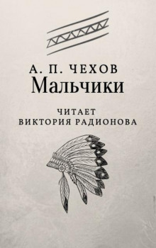Мальчики - Антон Чехов - Аудиокниги слушать онлайн бесплатно без регистрации | электронная библиотека knigi-audio.info