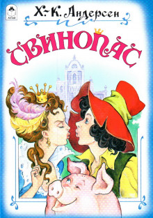 Свинопас - Ганс Андерсен - Аудиокниги слушать онлайн бесплатно без регистрации | электронная библиотека knigi-audio.info