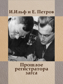 Прошлое регистратора загса - Илья Ильф - Аудиокниги слушать онлайн бесплатно без регистрации | электронная библиотека knigi-audio.info