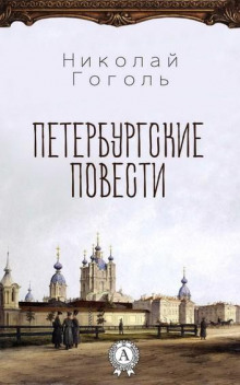 Петербургские повести - Николай Гоголь - Аудиокниги слушать онлайн бесплатно без регистрации | электронная библиотека knigi-audio.info