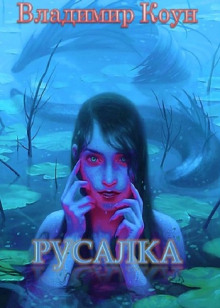 Русалка - Владимир Коун - Аудиокниги слушать онлайн бесплатно без регистрации | электронная библиотека knigi-audio.info