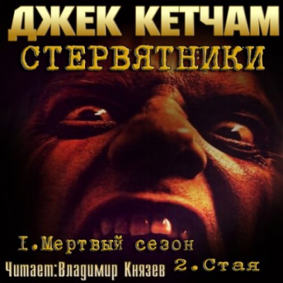 Стервятники: Мёртвый сезон. Стая - Джек Кетчам - Аудиокниги слушать онлайн бесплатно без регистрации | электронная библиотека knigi-audio.info