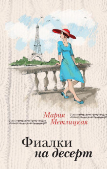 Фиалки на десерт - Мария Метлицкая - Аудиокниги слушать онлайн бесплатно без регистрации | электронная библиотека knigi-audio.info