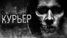 Курьер - Влад Райбер - Аудиокниги слушать онлайн бесплатно без регистрации | электронная библиотека knigi-audio.info
