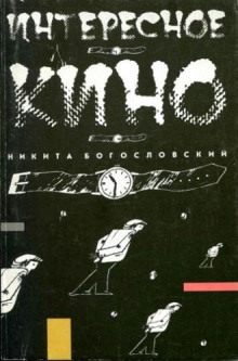 Интересное кино - Никита Богословский - Аудиокниги слушать онлайн бесплатно без регистрации | электронная библиотека knigi-audio.info