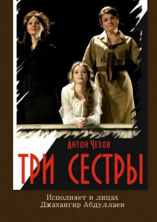 Три сестры - Антон Чехов - Аудиокниги слушать онлайн бесплатно без регистрации | электронная библиотека knigi-audio.info