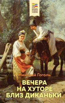 Иван Федорович Шпонька и его тетушка - Николай Гоголь - Аудиокниги слушать онлайн бесплатно без регистрации | электронная библиотека knigi-audio.info