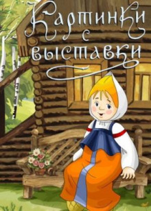 Картинки с выставки - Елена Холмогорова - Аудиокниги слушать онлайн бесплатно без регистрации | электронная библиотека knigi-audio.info