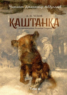 Каштанка - Антон Чехов - Аудиокниги слушать онлайн бесплатно без регистрации | электронная библиотека knigi-audio.info